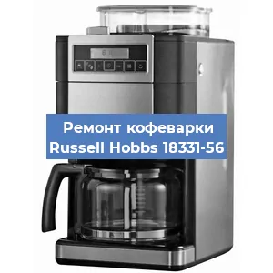 Замена термостата на кофемашине Russell Hobbs 18331-56 в Перми